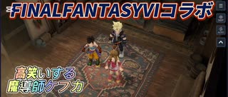 FANTASYFANTASYⅥコラボ　高笑いするケフカ
