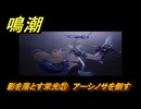 鳴潮　影を落とす栄光㉑　アーシノサを倒す　神が黙したままだとしても　リナシータ第二章・第五幕　ver2.4追加ストーリー　＃２１