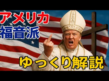 【アメリカ保守】いつもの3人が「アメリカ福音派(Evangelical)」をゆっくり解説！【ゆっくり彰晃/政治/キリスト教】