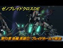 ゼノブレイドクロスDE　第13章 後編 英雄①　ブレイドホームで受注　＃９８５　【XenobladeX Definitive Edition】
