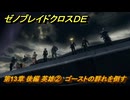 ゼノブレイドクロスDE　第13章 後編 英雄②　ゴーストの群れを倒す　＃９８６　【XenobladeX Definitive Edition】
