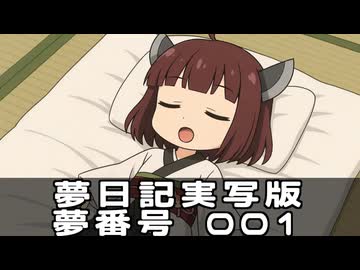 【夢日記】実写版　夢番号 001【東北きりたん】