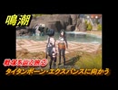 鳴潮　戦塚を辿る旅②　タイタンボーン・エクスパンスに向かう　ver2.4追加　＃２３