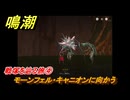 鳴潮　戦塚を辿る旅④　モーンフェル・キャニオンに向かう　ver2.4追加　＃２５