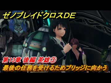 ゼノブレイドクロスDE 第13章 後編 英雄③ 最後の任務を受ける