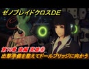 ゼノブレイドクロスDE　第13章 後編 英雄④　出撃準備を整えてドールブリッジに向かう　＃９８８　【XenobladeX Definitive Edition】