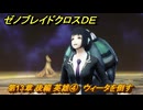ゼノブレイドクロスDE　第13章 後編 英雄④　ウィータを倒す　＃９８９　【XenobladeX Definitive Edition】