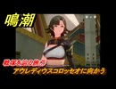 鳴潮　戦塚を辿る旅⑦　アウレディウスコロッセオに向かう　ver2.4追加　＃２８