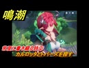鳴潮　常夏に書き綴る詩②　カルロッタとトパーズを探す　ver2.4追加　＃３０