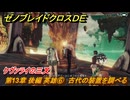ゼノブレイドクロスDE　第13章 後編 英雄⑥　古代の装置を調べる　ケヴァライの三叉　＃９９１　【XenobladeX Definitive Edition】