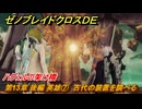 ゼノブレイドクロスDE　第13章 後編 英雄⑦　古代の装置を調べる　ハグェルの架け橋　＃９９２　【XenobladeX Definitive Edition】