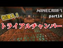 【Minecraft】一匹残らず駆逐してやる！【part14】