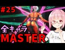 【スト6】いきいきと全キャラマスターを目指すアカネちゃん Part25「エレナ その⑤」【VOICEROID実況】【琴葉姉妹】