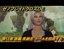 ゼノブレイドクロスDE　第13章 後編 英雄⑧　ドールを回収する　＃９９３　【XenobladeX Definitive Edition】