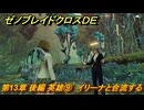 ゼノブレイドクロスDE　第13章 後編 英雄⑨　イリーナと合流する　＃９９４　【XenobladeX Definitive Edition】