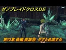 ゼノブレイドクロスDE　第13章 後編 英雄⑩　ダグと合流する　＃９９５　【XenobladeX Definitive Edition】