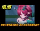 鳴潮　常夏に書き綴る詩④　詩人の会の楽器を探す　ver2.4追加　＃３２