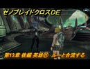 ゼノブレイドクロスDE　第13章 後編 英雄⑪　ルーと合流する　＃９９６　【XenobladeX Definitive Edition】