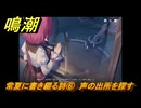 鳴潮　常夏に書き綴る詩⑥　声の出所を探す　ver2.4追加　＃３４