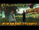 ゼノブレイドクロスDE　第13章 後編 英雄⑫　ナギと合流する　＃９９７　【XenobladeX Definitive Edition】