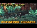 ゼノブレイドクロスDE　第13章 後編 英雄⑬　セリカと合流する　＃９９８　【XenobladeX Definitive Edition】