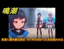 鳴潮　常夏に書き綴る詩⑧　ライザの向かった先を確かめる　ver2.4追加　＃３６