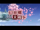 【東方】幻想郷大戦争第七十六話前半【M&B】