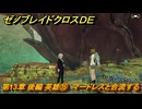 ゼノブレイドクロスDE　第13章 後編 英雄⑮　マードレスと合流する　＃１０００　【XenobladeX Definitive Edition】