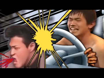 ひでの暴走車に猛スピードで激突されるTNOK