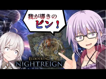 【ELDEN RING NIGHTREIGN】方向音痴なゆかりさんがピン立て職人になって仲間を地獄に先導する回(1/2)【VOICEROID実況】