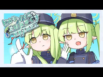 【合作】ヒカリとノゾミのだいなみくす発車メロディ