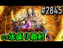 【英傑大戦】 決めるぞ！下剋上 #2845 vs活盛り覇剣