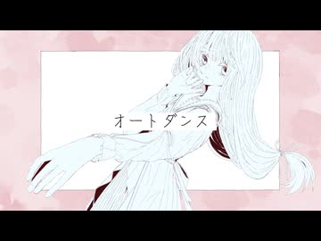 オートダンス/可不