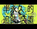 Airo - 半永久的追跡装置 / 初音ミク