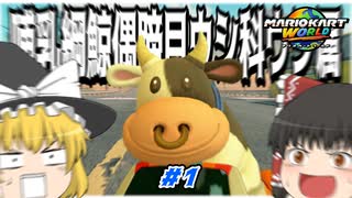 【ゆっくり実況】ゆっくりと眼鏡のマリオカートワールド part1【マリオカートワールド】
