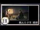 実況 ◇ 飢えた子羊 ◇ 感想回
