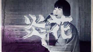 炎花