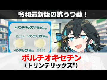 【解説】『最も新しい抗うつ薬』 ボルチオキセチン（トリンテリックス） 【宮舞モカのお薬ラジオ #49】
