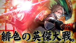 緋色の【英傑大戦】動画。 第10陣(通荘王)