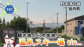 スキー場がある円山から市街地へ下る道　北海道道840号「野束清住線」　岩内町　北海道ドライブ動画