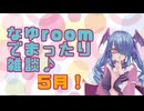 【生放送】なゆるーむでまったり雑談配信♪【2025/05/03】Part２