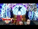 ドラゴンクエストＸオフライン Ver.2～眠れる勇者と導きの盟友【初見プレイ】Scene115