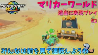 【switch2】マリカーワールドを適当に実況プレイパート2【令和最新版】