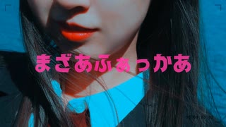まざあふぁっかあ