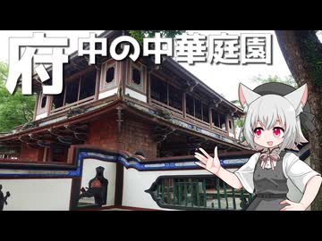 板橋府中の林家花園をボロボロ日本語で探訪する【VOICEVOX 小夜/SAYO】