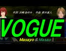 【Masayo＆Masao】ＶＯＧＵＥ【カバー曲】