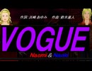 【Naomi＆Naoki】ＶＯＧＵＥ【カバー曲】