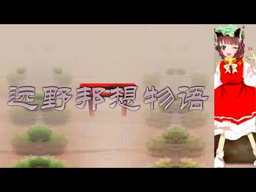 遠野バン想物語
