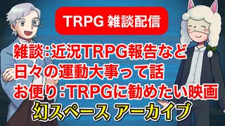【雑談49回】TRPG雑談：幻スペース アーカイブ配信：通常回【TRPG放送】