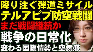 イスラエルの都市テルアビブに降り注ぐイラン軍ミサイル。イランはロシアに対する軍事支援どころではなくなった。戦争の日常化の先にある国際情勢について解説